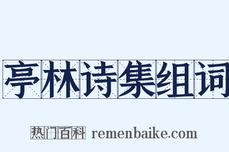 亭林诗集组词是什么意思的图片